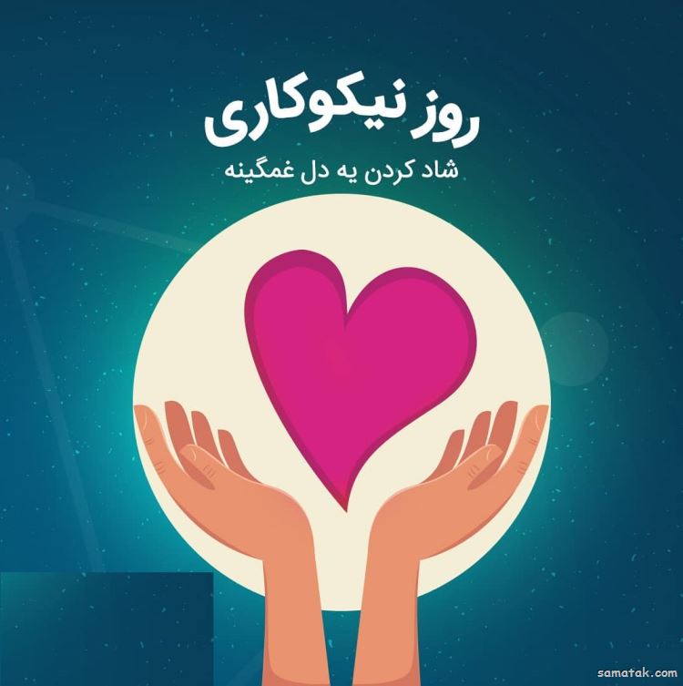 روز نیکوکاری